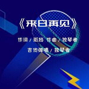 来日再见（Demo）