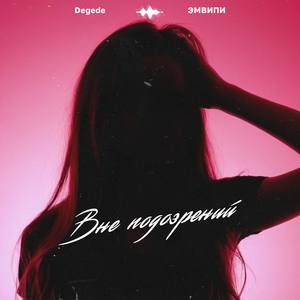 Вне подозрений