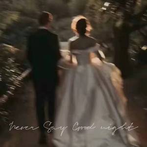 永远不说晚安（Prod EVO MUSIC)