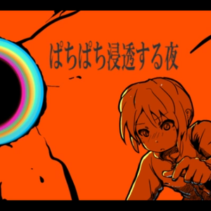 ぱちぱち浸透する夜