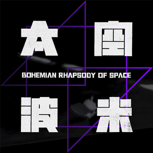 太空波西米亚狂想曲