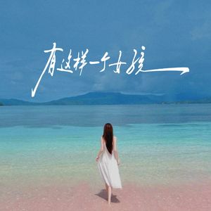 有这样一个女孩（Shuyuan Garden园园 / AKA小健（李健） remix）