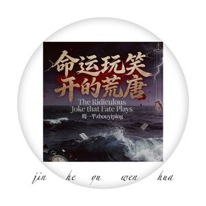 命运玩笑开的荒唐