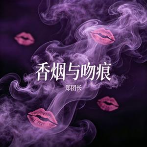 香烟与吻痕