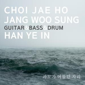 파도가 머물던 자리