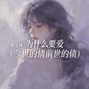 为什么要爱(今世的情前世的债)