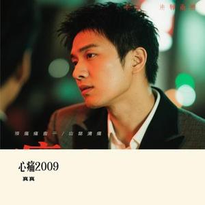 心痛2009 (Cover 欢子)