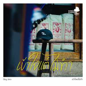 เข้าใจแต่ไม่ทำ