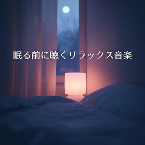ふんわり眠気を誘う旋律