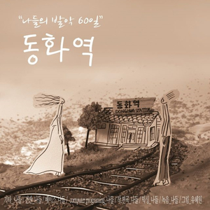 동화역(Inst.)