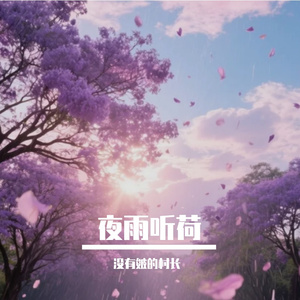 没有皴的村长的AI创作-流行2