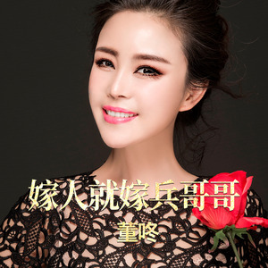 嫁人就嫁兵哥哥