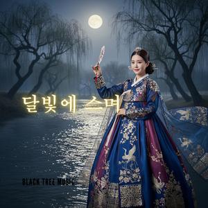 달빛에 스며