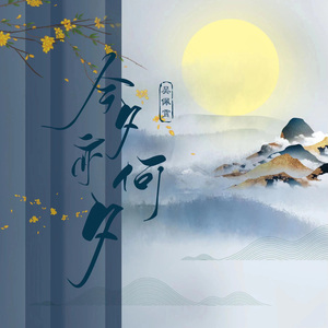 今夕亦何夕 (女声版)