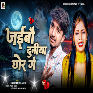 Jaibau Duniya Chhor Ge