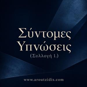 Ύπνωση για Απελευθέρωση Θυμού και Έντασης Τώρα