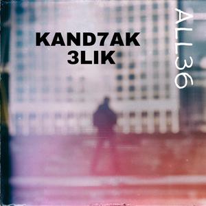 Kand7ak 3lik