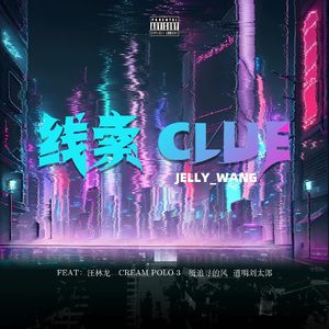 线索 CLUE Feat. 道明刘太郎