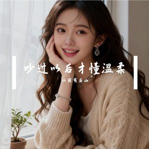 吵过以后才懂温柔