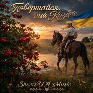 Повертайся, мій Козаче