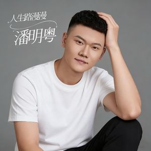 人生路漫漫（告白版）