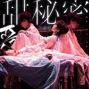 ’甜秘密＋恶之必要‘