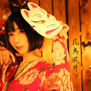 そして、君と心中