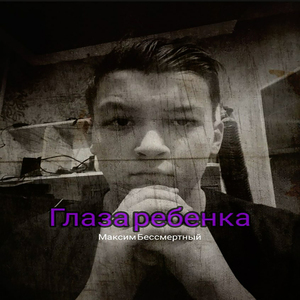 Глаза ребенка