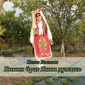 Янкин брат Янки думаше