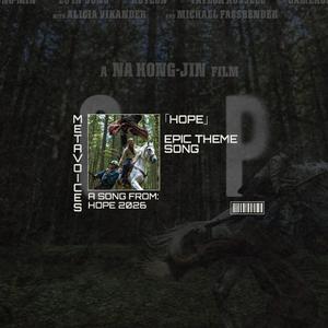 희망의 이름으로（영화 『호프』 HOPE 2026) - 영화의 웅장한 주제곡 및 오리지널 사운드트랙