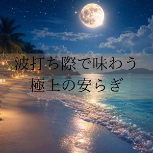 海へ返した願い