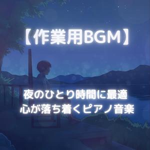 心をなだめる夜の調べ