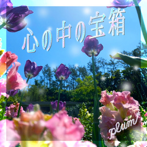 心の中の宝箱