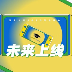 风停-复旦大学2020届毕业晚会原创歌曲
