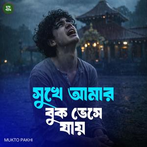 সুখে আমার বুক ভেসে যায়