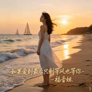如果爱到最后只剩等风也等你