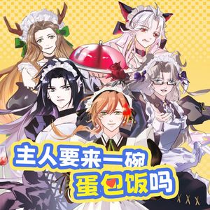 主人要来一碗蛋包饭吗-合唱版