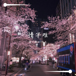 情字难（男版无戏腔）