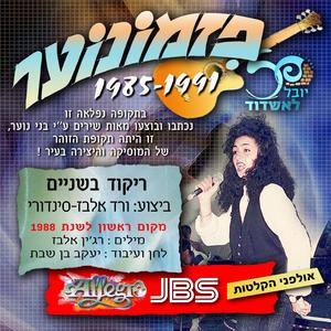 ריקוד בשניים - פזמונוער