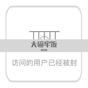 大碗牢饭（国风版）