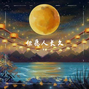 但愿人长久