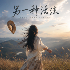 另一种活法