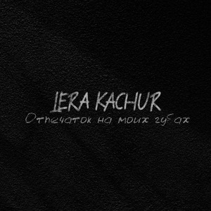 Отпечаток на моих губах