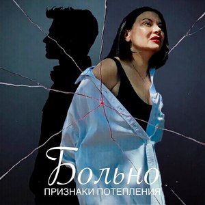 Больно