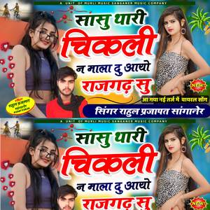 सासु थारी चिकली न माला दुआयो राजगढ़ सु