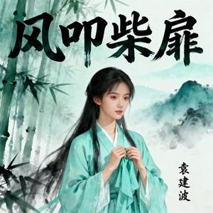 风叩柴扉