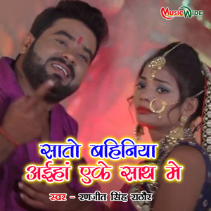 Saato Bahiniya Aiha Ek Sath Me