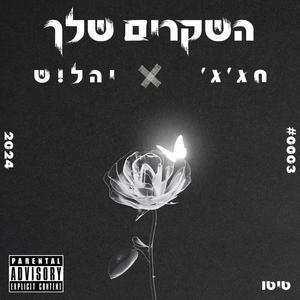 השקרים שלך (feat. יהל!ש)