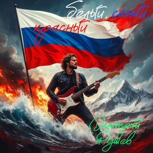 белый, синий, красный