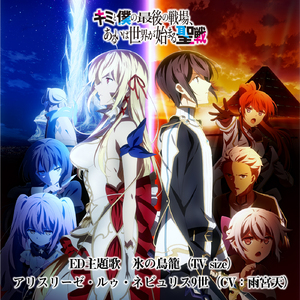 氷の鳥籠(TV size ver.)